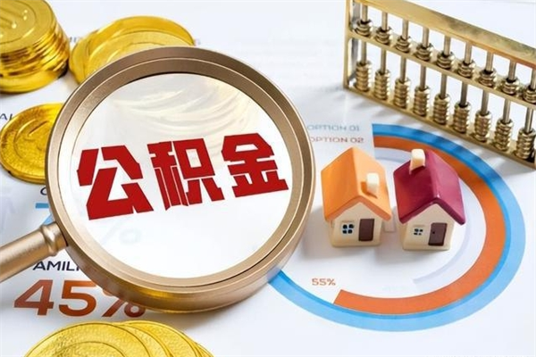 宜昌离职后可以直接取公积金吗（离职后能取出公积金吗）