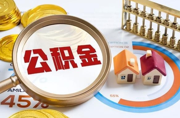 宜昌公积公提取（2019提取公积金的方法）